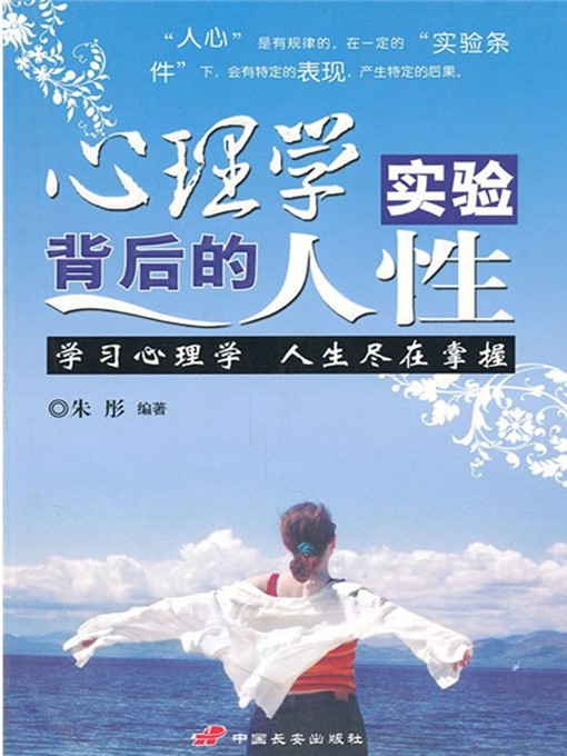 Title details for 心理学实验背后的人性 (Humanity Behind Psychological Experiments ) by 朱彤(Zhu Tong) - Available